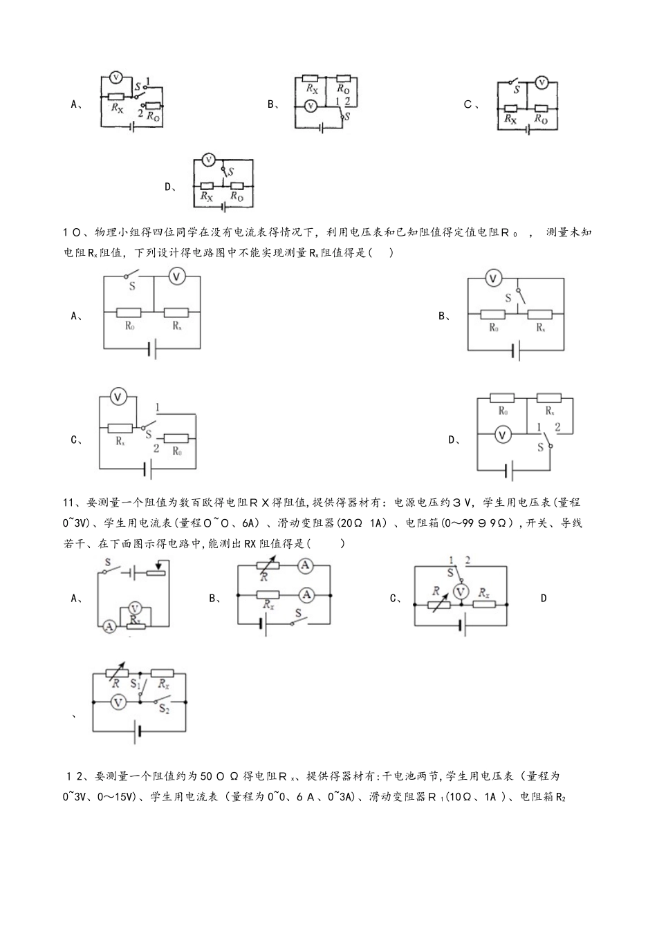 人教版九年级物理全册：17.3“电阻的测量”知识综合练习题（无答案）_第3页