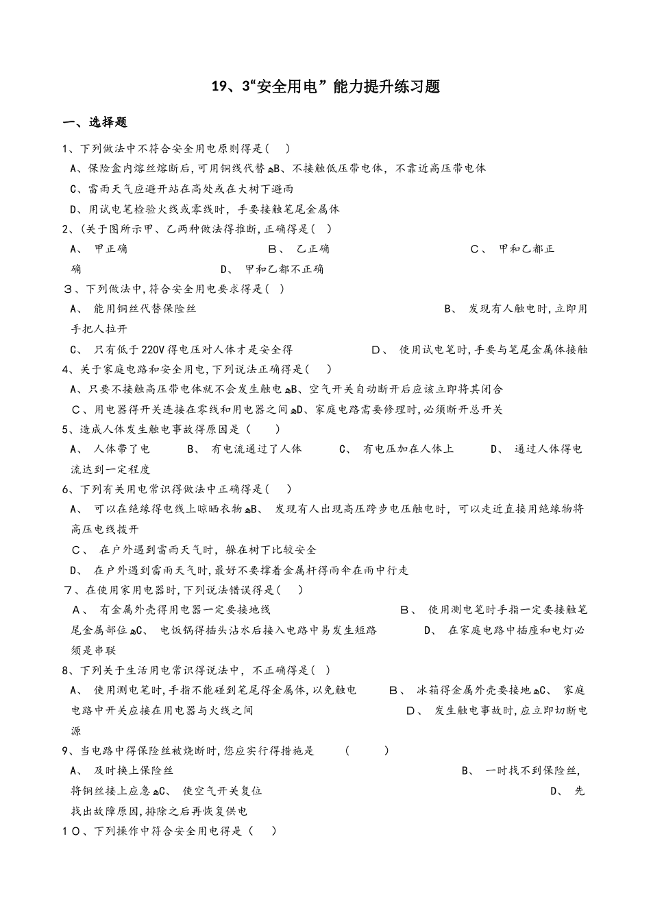 人教版九年级物理全册：19.3“安全用电”能力提升练习题（无答案）_第1页