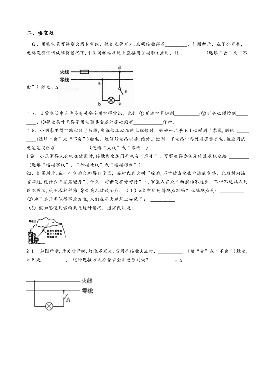 人教版九年级物理全册：19.3“安全用电”能力提升练习题（无答案）_第3页