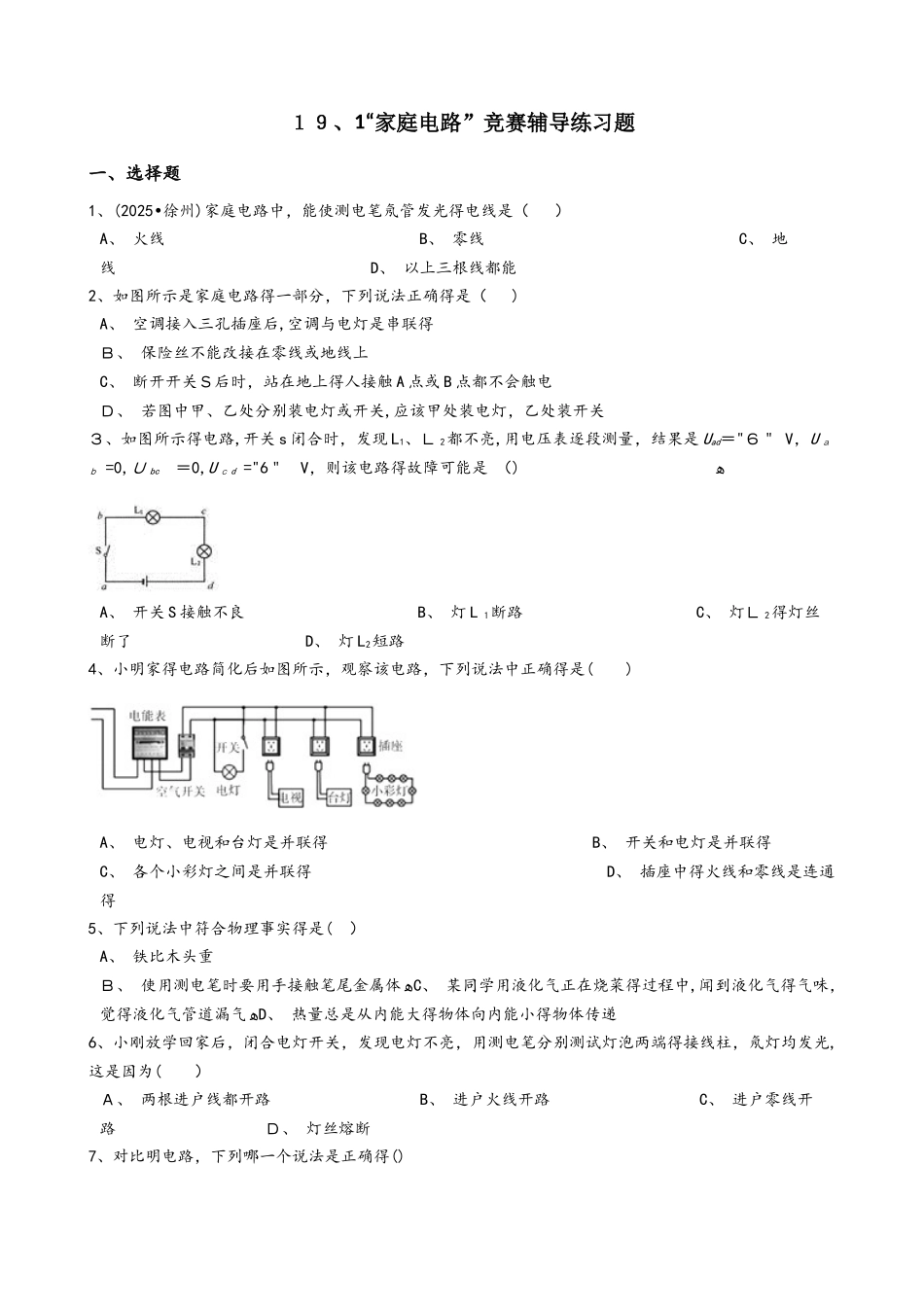 人教版九年级物理全册：19.1“家庭电路”竞赛辅导练习题（无答案）_第1页