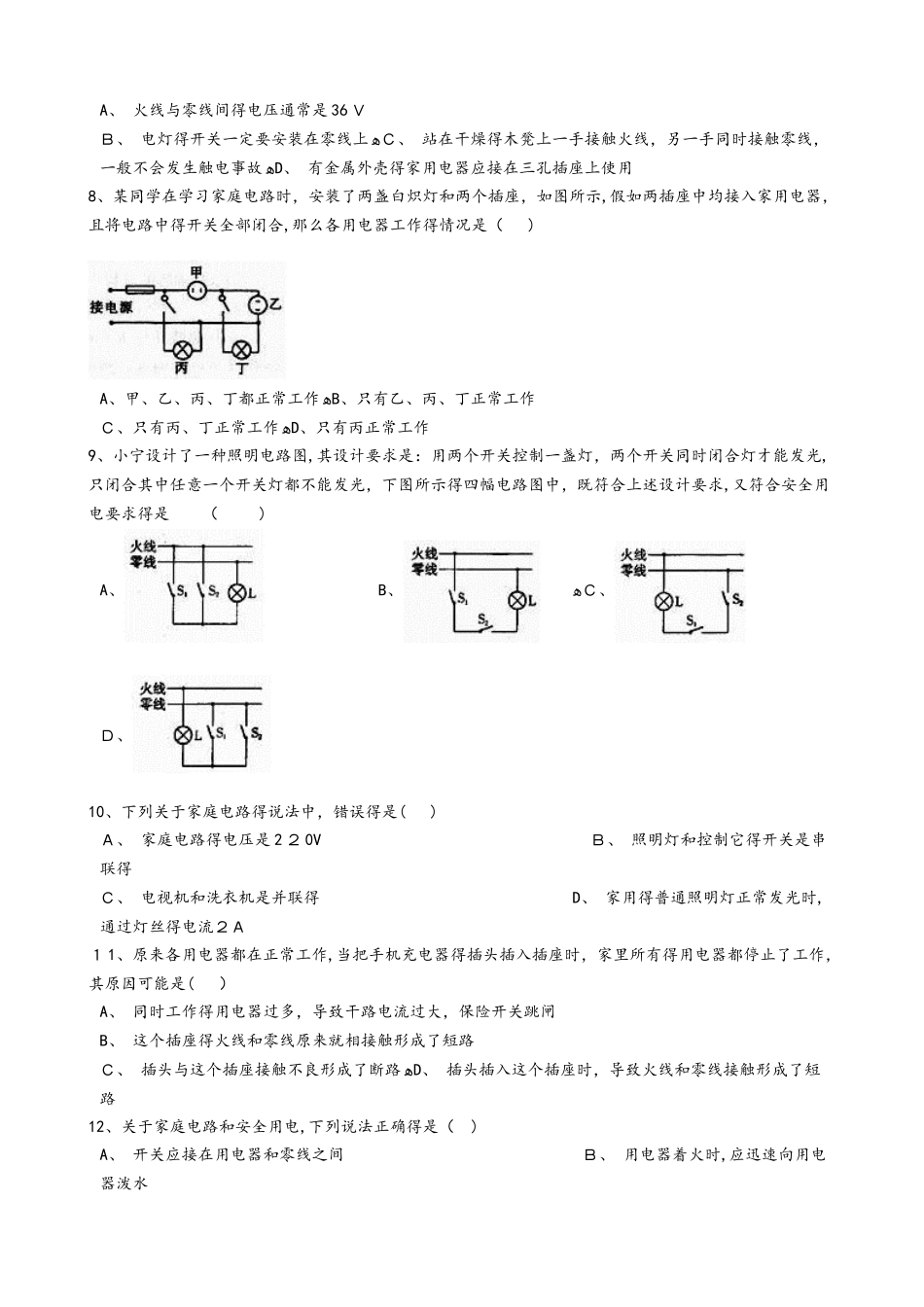 人教版九年级物理全册：19.1“家庭电路”竞赛辅导练习题（无答案）_第2页