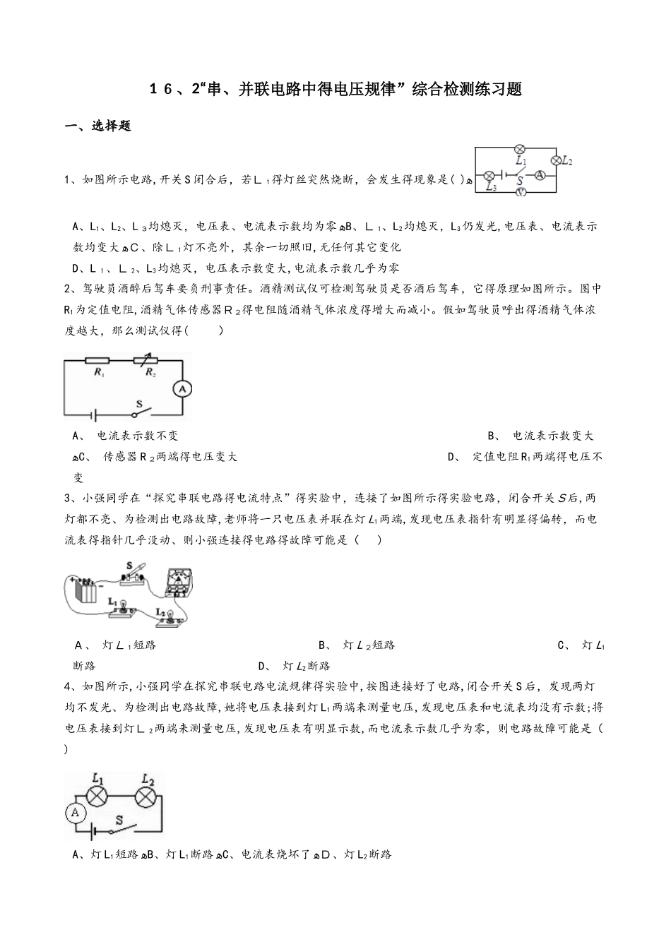 人教版九年级物理全册：16.2“串、并联电路中的电压规律”综合检测练习题（无答案）_第1页