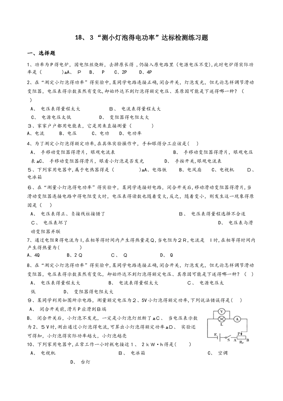 人教版九年级物理全册：18.3“测小灯泡的电功率”达标检测练习题（无答案）_第1页
