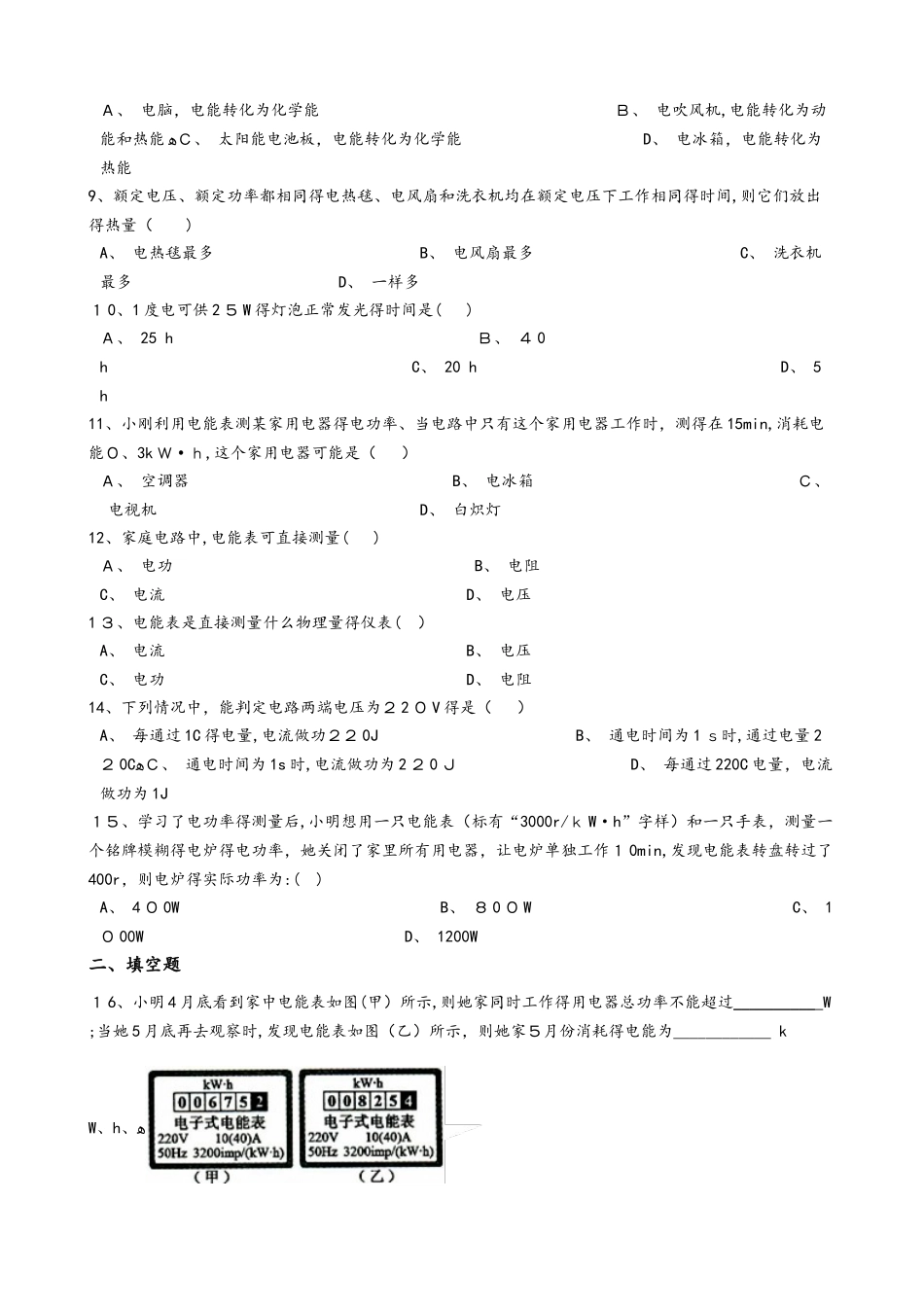 人教版九年级物理全册：18.1“电能  电功”知识拓展练习题（无答案 ）_第2页