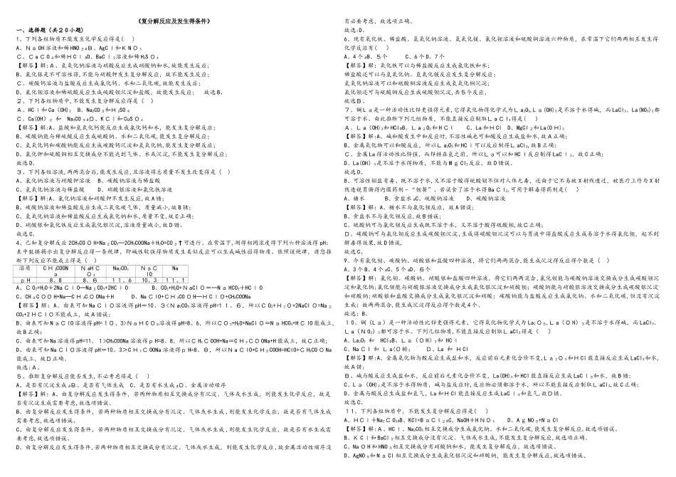人教版九年级第十一单元盐化肥课题1生活中常见的盐《复分解反应及发生的条件》专题练习_第1页