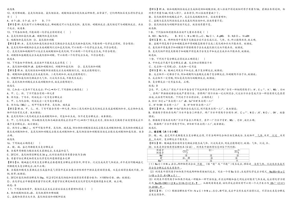 人教版九年级第十一单元盐化肥课题1生活中常见的盐《复分解反应及发生的条件》专题练习_第2页