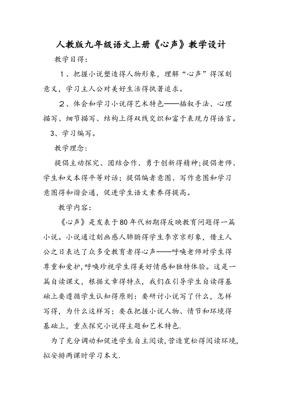 人教版九年级语文上册《心声》教学设计_第1页