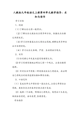人教版九年级语文上册第四单元教学指导： 求知与读书 　