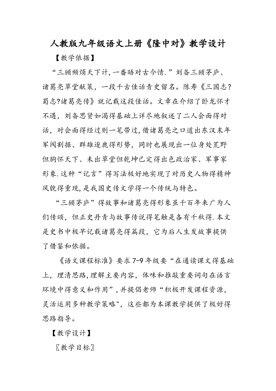 人教版九年级语文上册《隆中对》教学设计_第1页