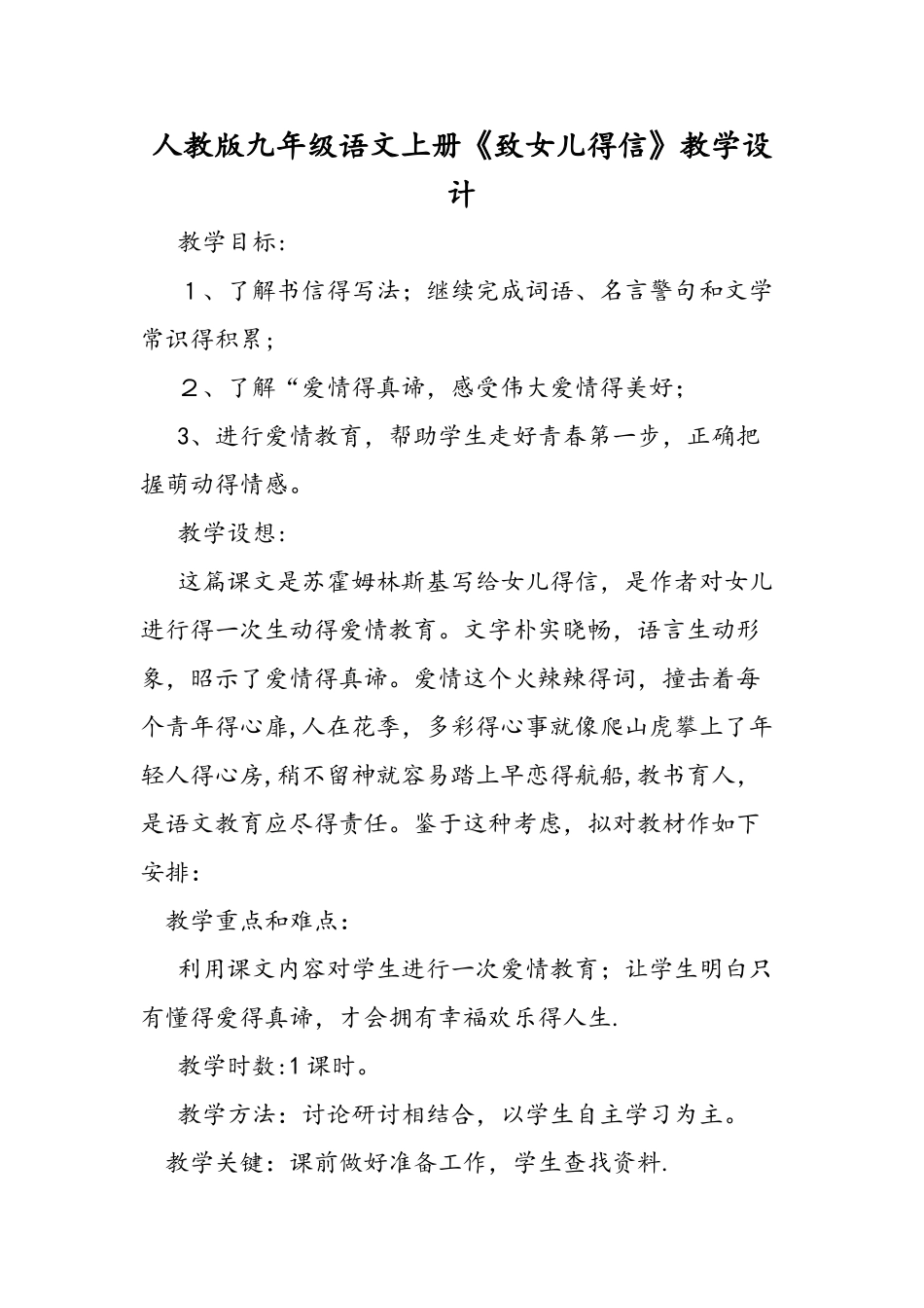 人教版九年级语文上册《致女儿的信》教学设计_第1页
