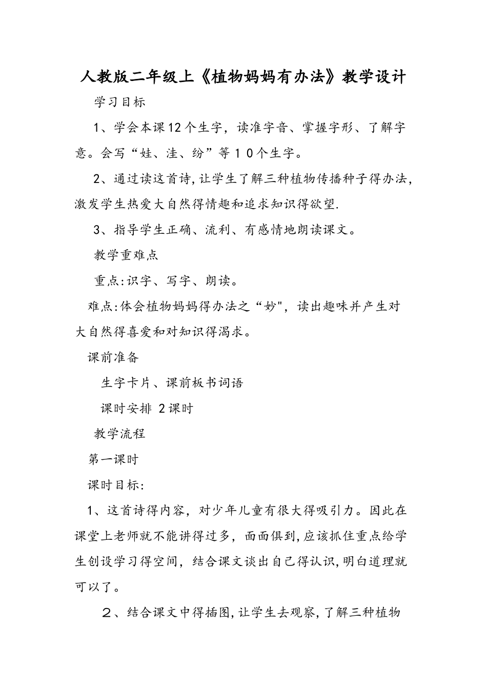 人教版二年级上《植物妈妈有办法》教学设计_第1页