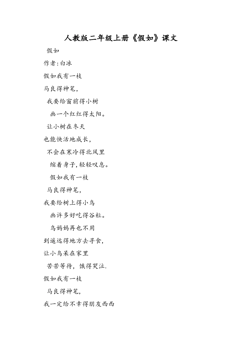 人教版二年级上册《假如》课文_第1页