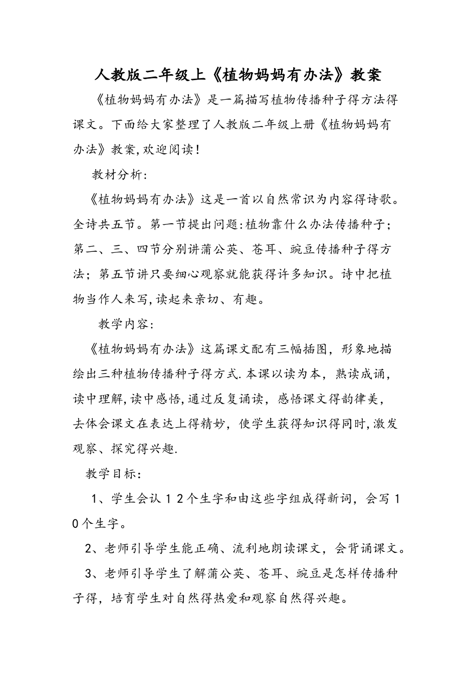 人教版二年级上《植物妈妈有办法》教案_第1页