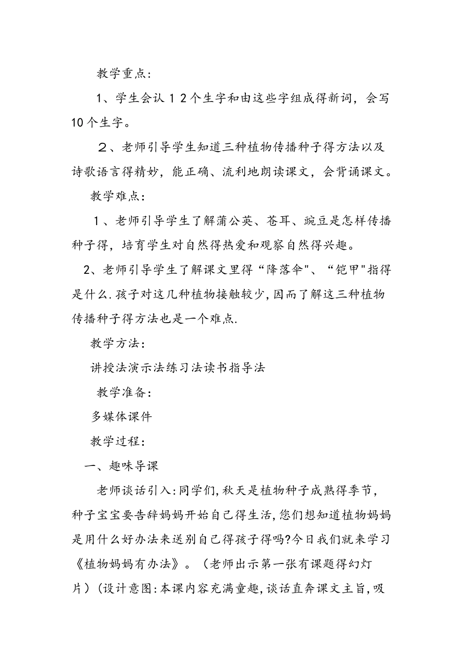 人教版二年级上《植物妈妈有办法》教案_第2页