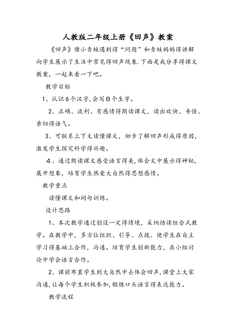 人教版二年级上册《回声》教案_第1页