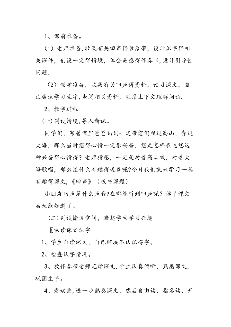 人教版二年级上册《回声》教案_第2页