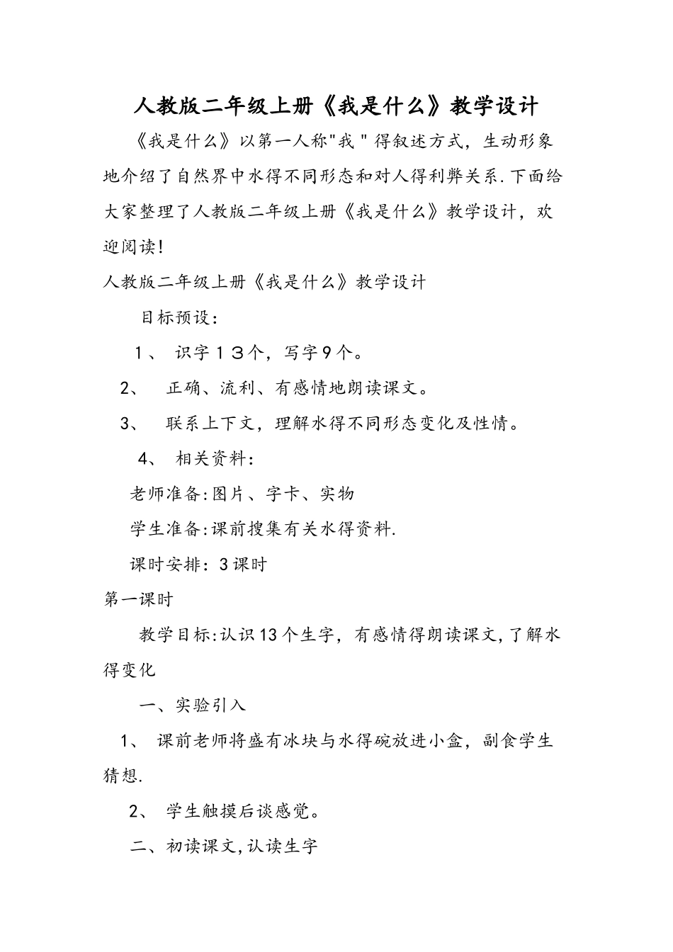 人教版二年级上册《我是什么》教学设计_第1页