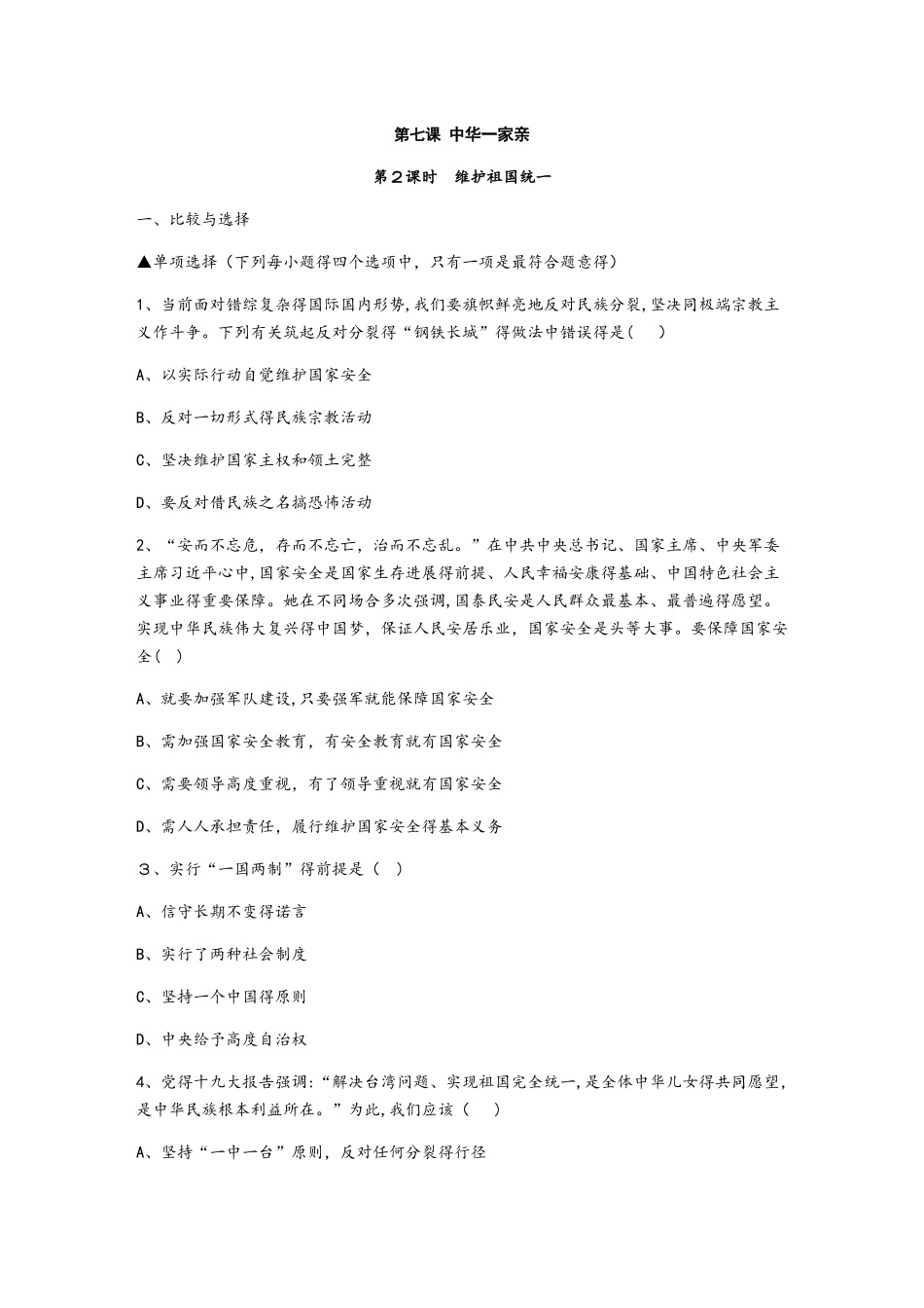 人教版九年级道德与法治上册同步练习：7.2 维护祖国统一_第1页
