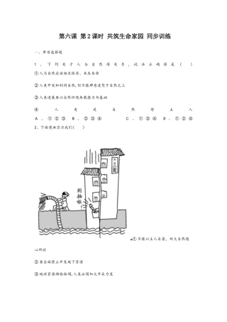 人教版九年级道德与法治上册第六课 第2课时 共筑生命家园 同步训练