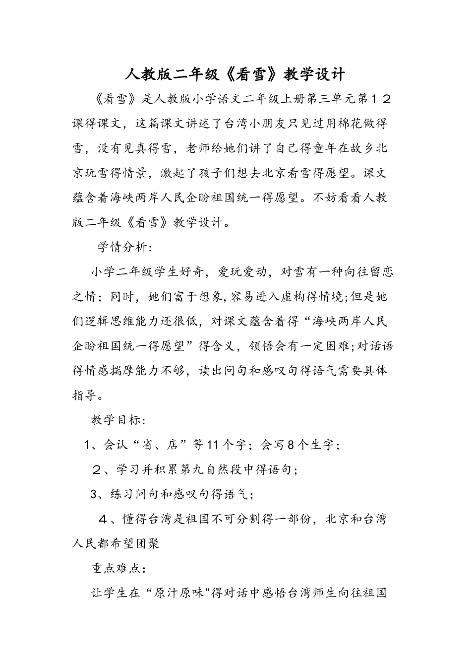 人教版二年级《看雪》教学设计_第1页