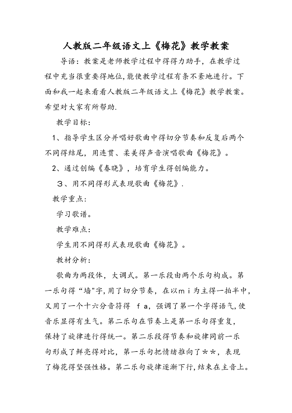 人教版二年级语文上《梅花》教学教案_第1页