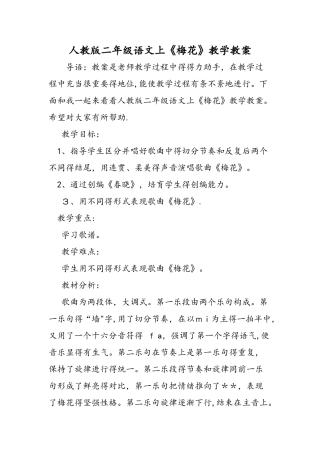 人教版二年级语文上《梅花》教学教案