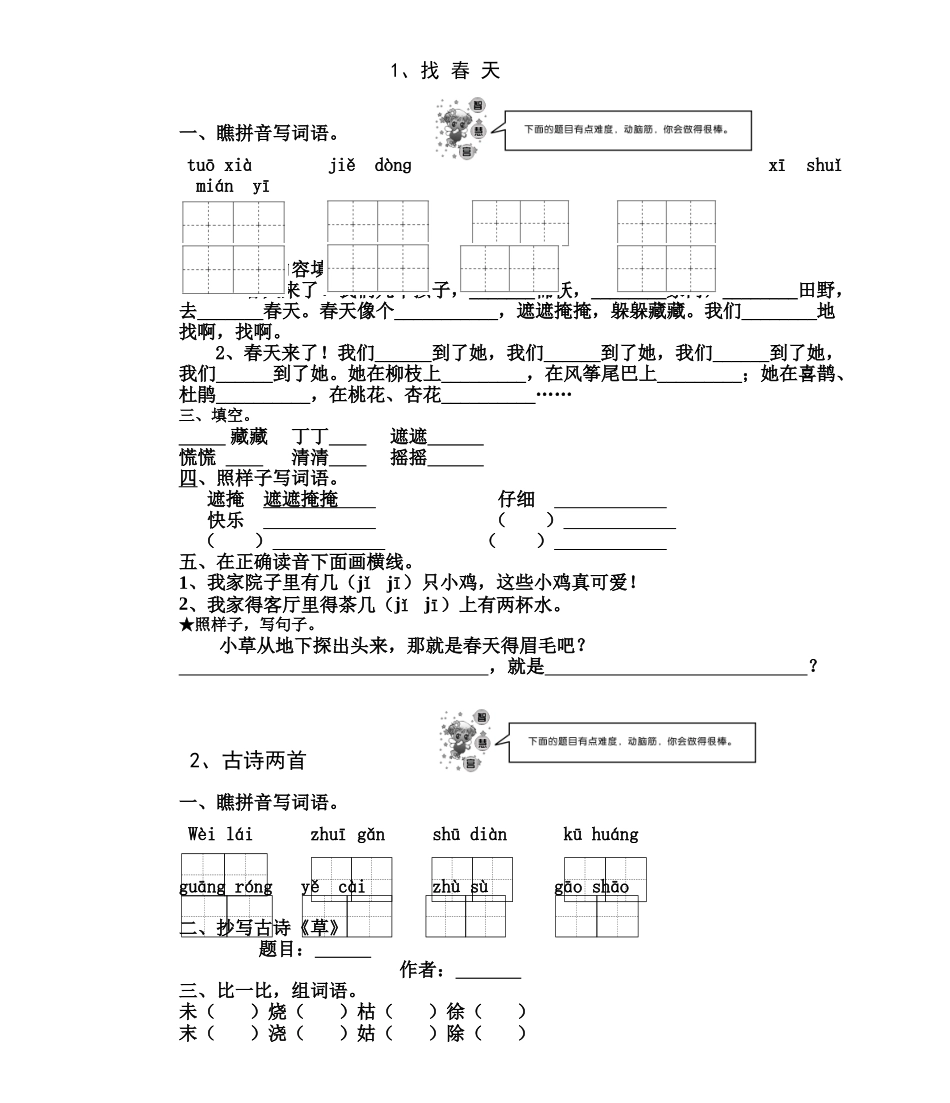 人教版二年级下册语文每课作业_第1页