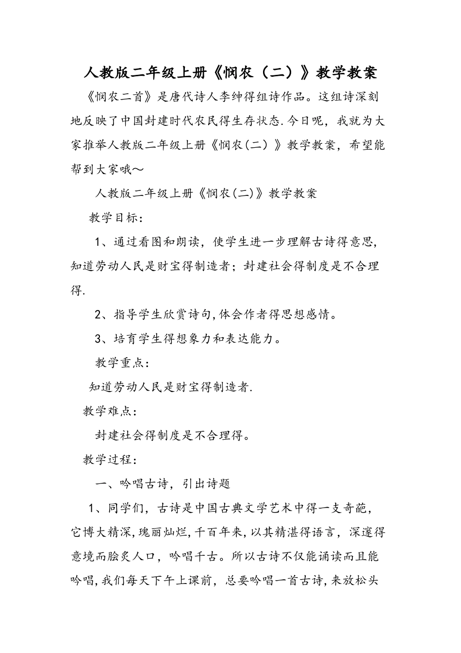 人教版二年级上册《悯农（二）》教学教案_第1页