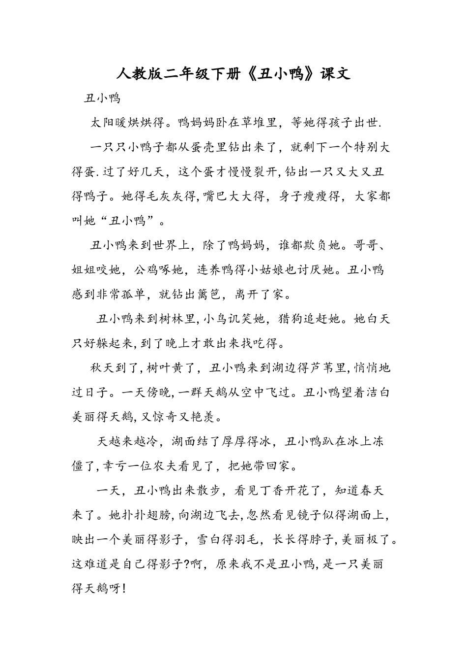 人教版二年级下册《丑小鸭》课文_第1页