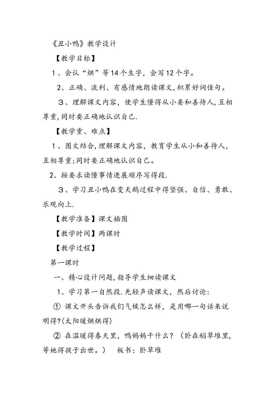 人教版二年级下册《丑小鸭》课文_第2页