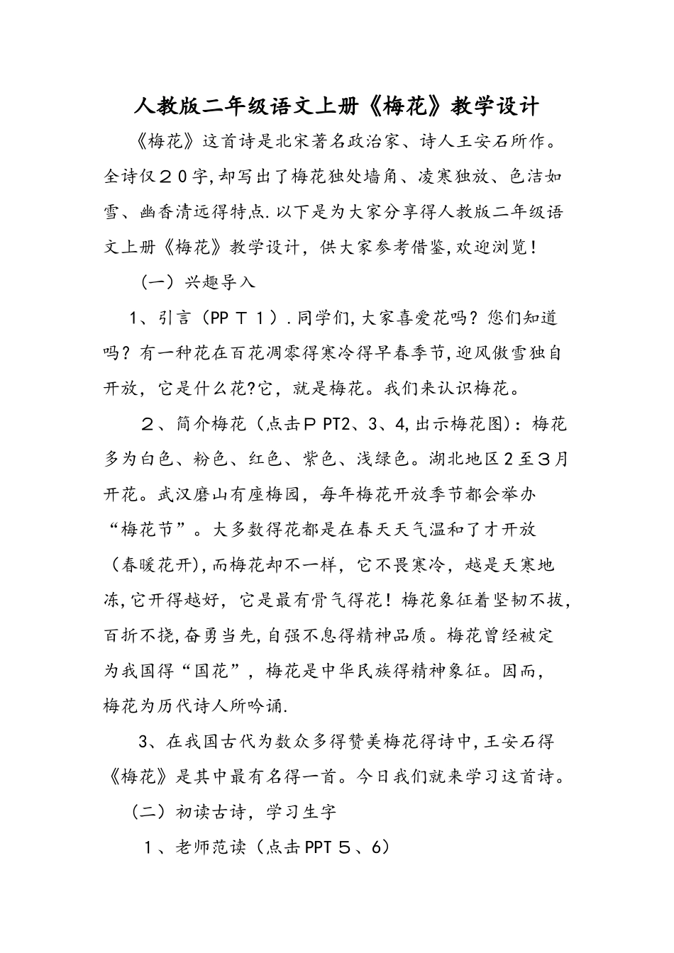 人教版二年级语文上册《梅花》教学设计_第1页