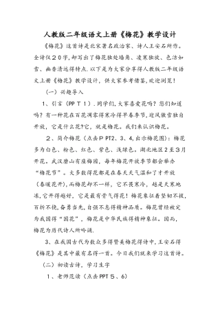 人教版二年级语文上册《梅花》教学设计