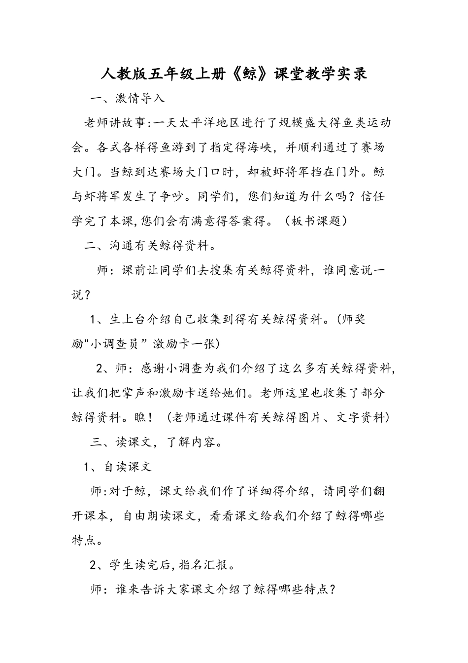 人教版五年级上册《鲸》课堂教学实录_第1页