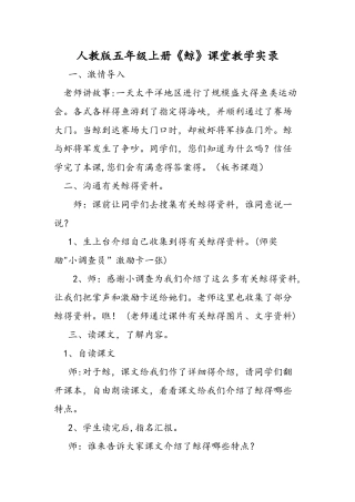 人教版五年级上册《鲸》课堂教学实录