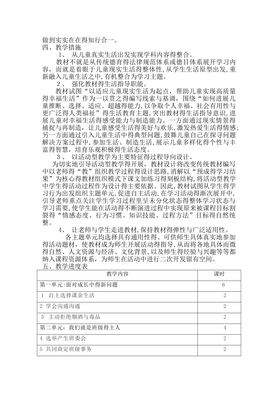 人教版五年级上册道德与法制教学计划_第2页