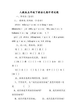 人教版五年级下册语文期中考试题