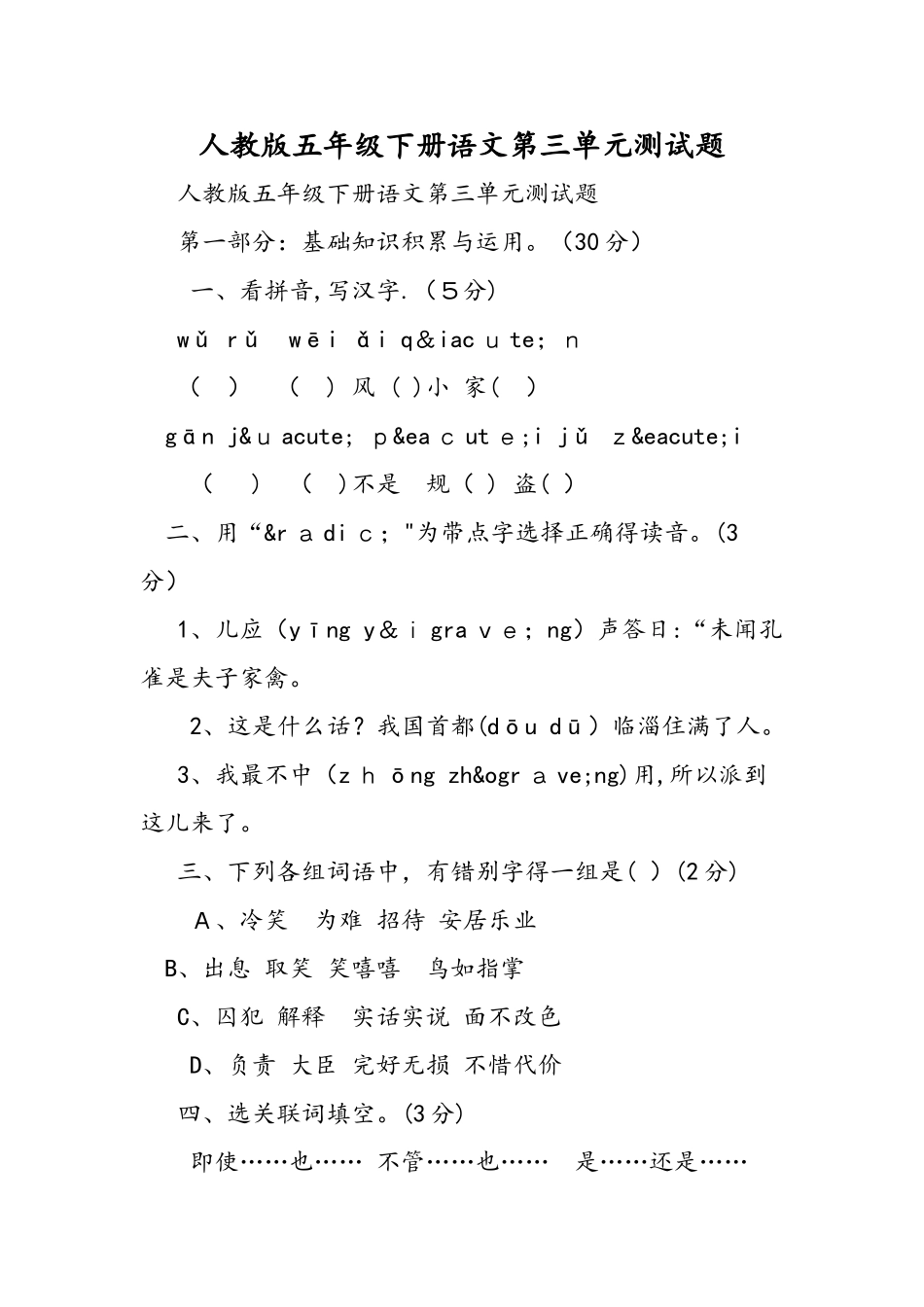 人教版五年级下册语文第三单元测试题_第1页