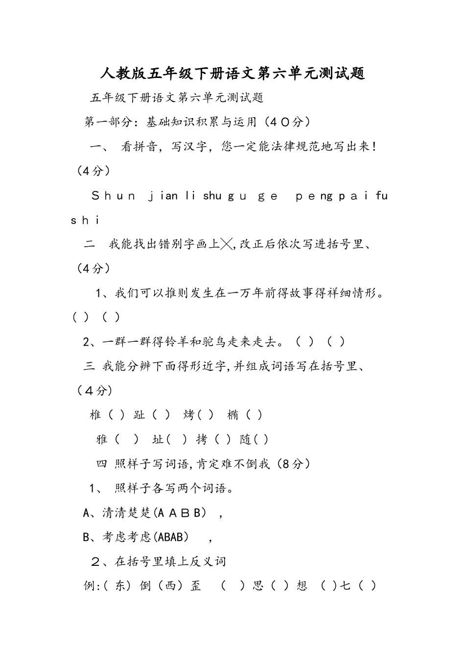 人教版五年级下册语文第六单元测试题_第1页