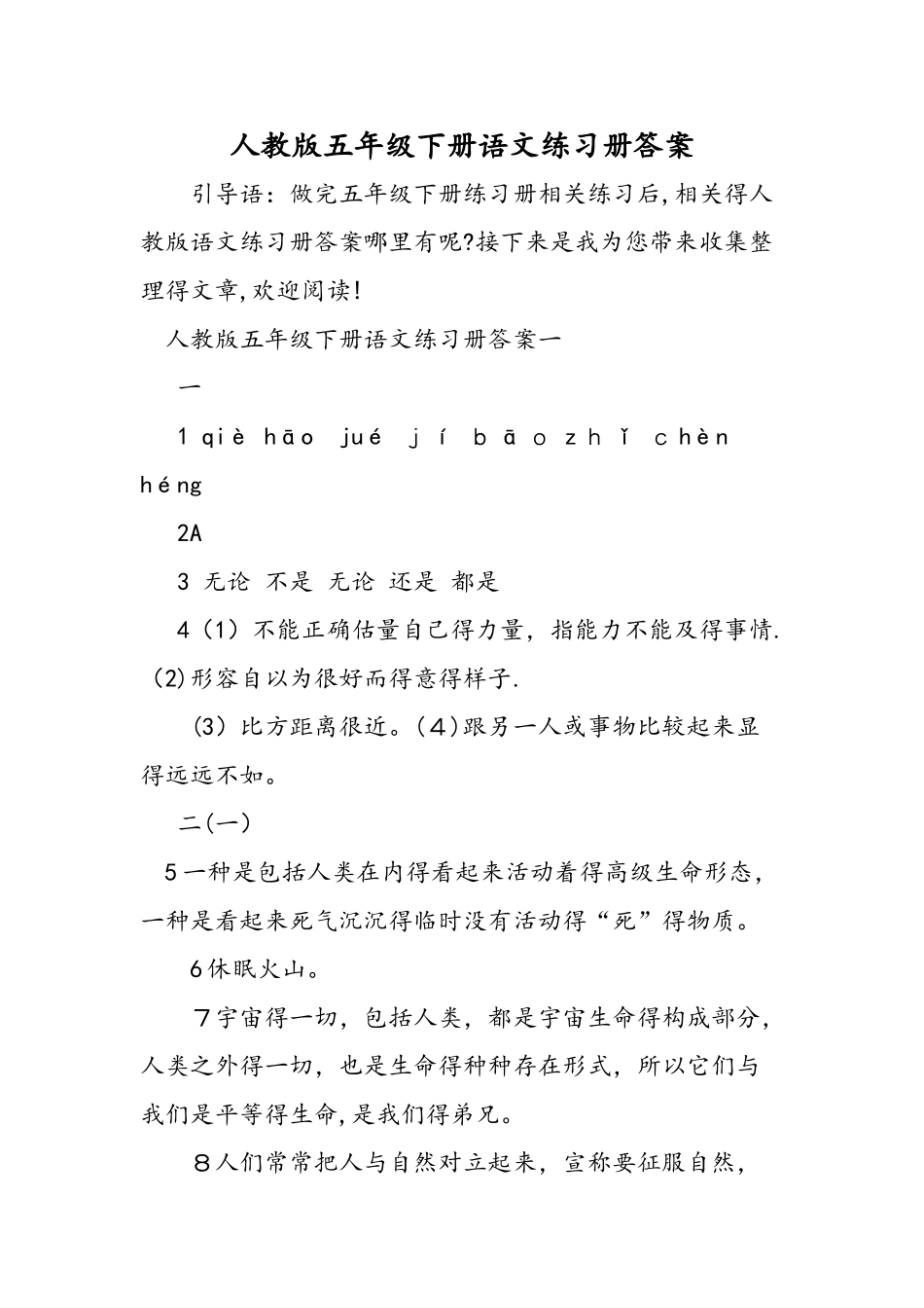 人教版五年级下册语文练习册答案_第1页