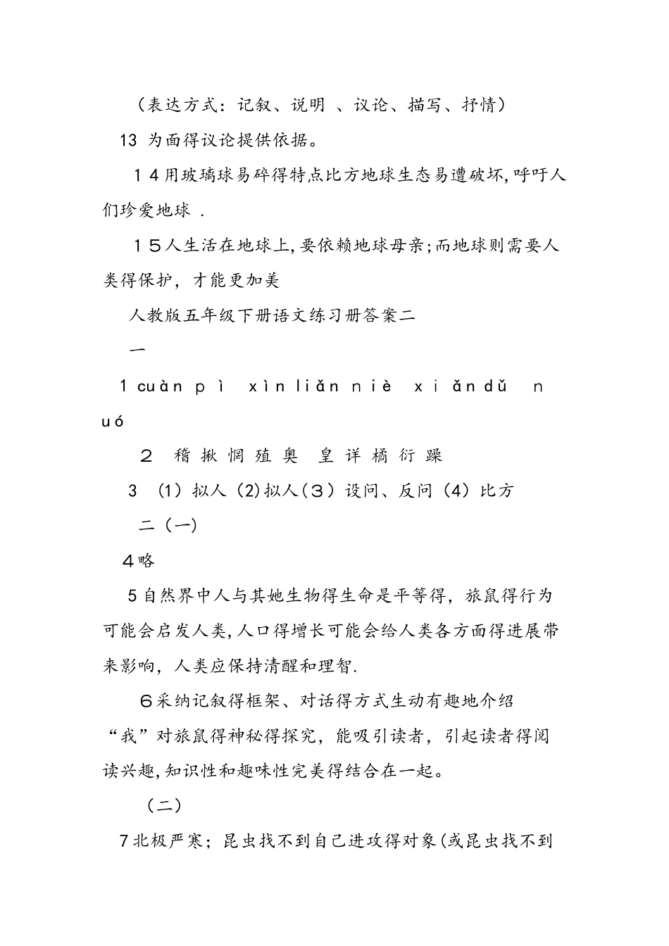 人教版五年级下册语文练习册答案_第3页