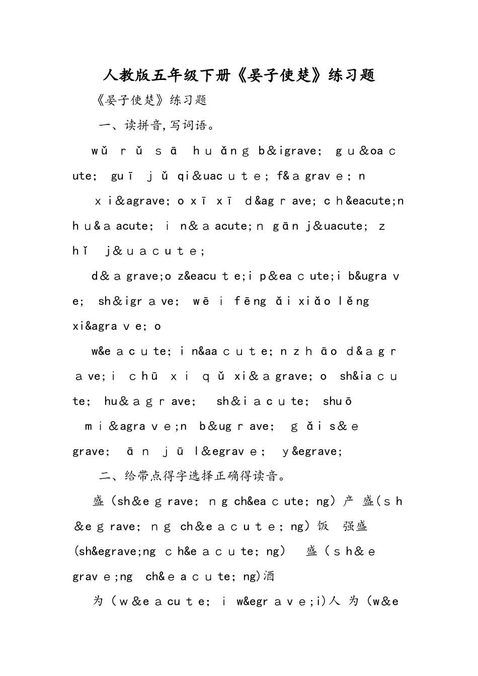 人教版五年级下册《晏子使楚》练习题_第1页