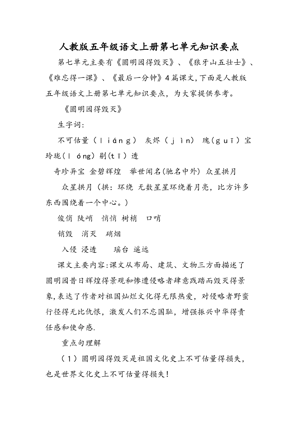 人教版五年级语文上册第七单元知识要点_第1页