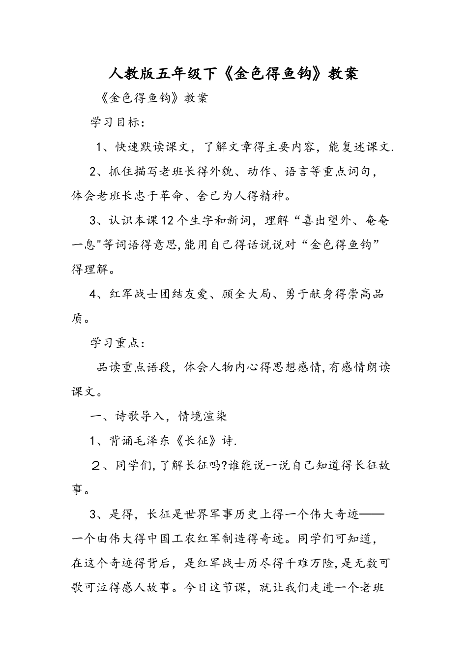 人教版五年级下《金色的鱼钩》教案_第1页
