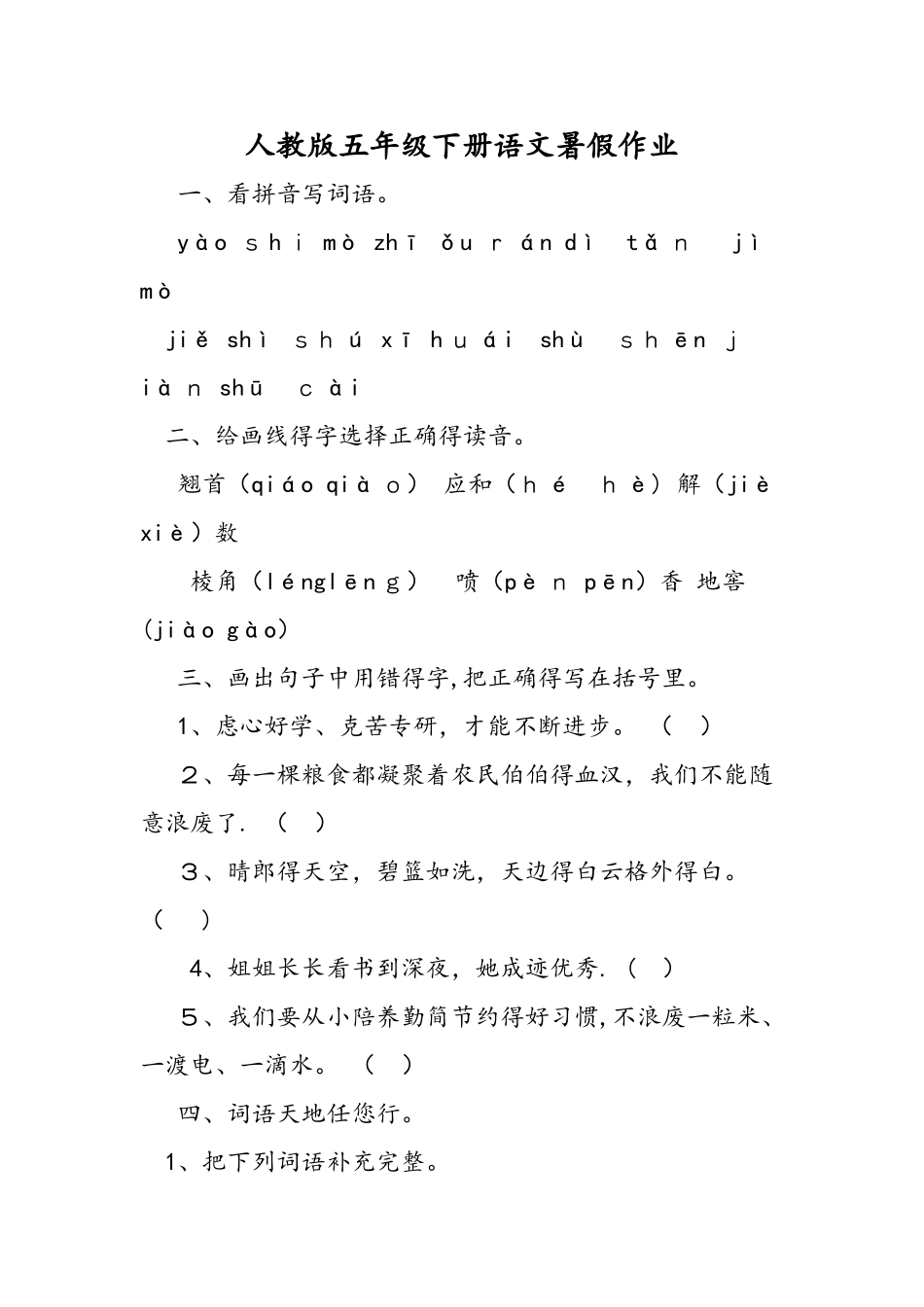 人教版五年级下册语文暑假作业_第1页