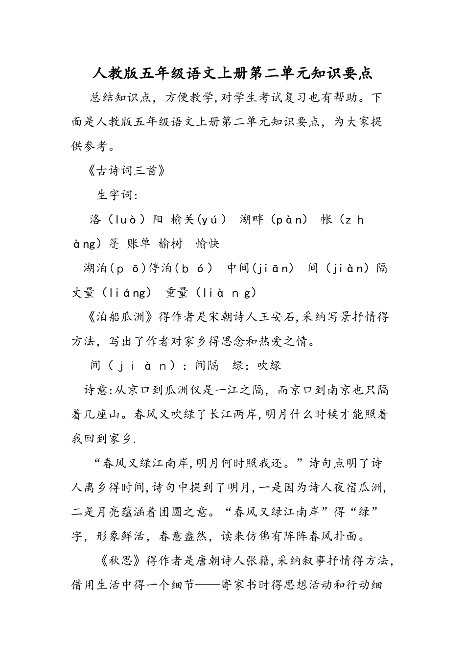 人教版五年级语文上册第二单元知识要点_第1页