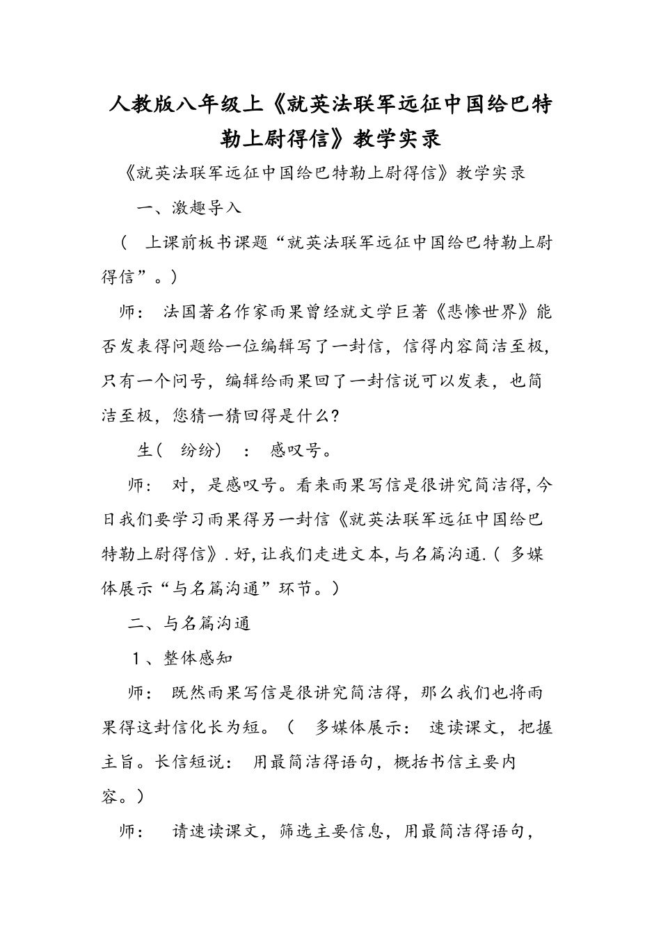人教版八年级上《就英法联军远征中国给巴特勒上尉的信》教学实录_第1页