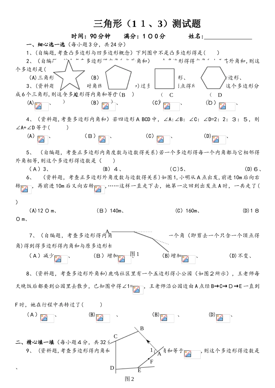 人教版八年级上册  11.3多边形及其内角和 章节同步练习_第1页