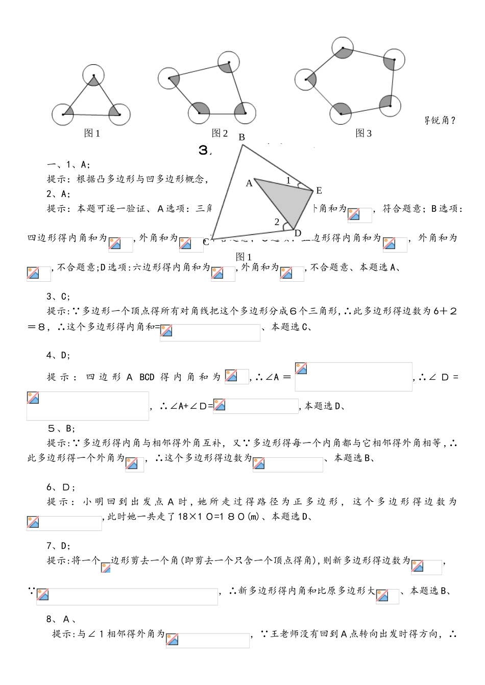 人教版八年级上册  11.3多边形及其内角和 章节同步练习_第3页