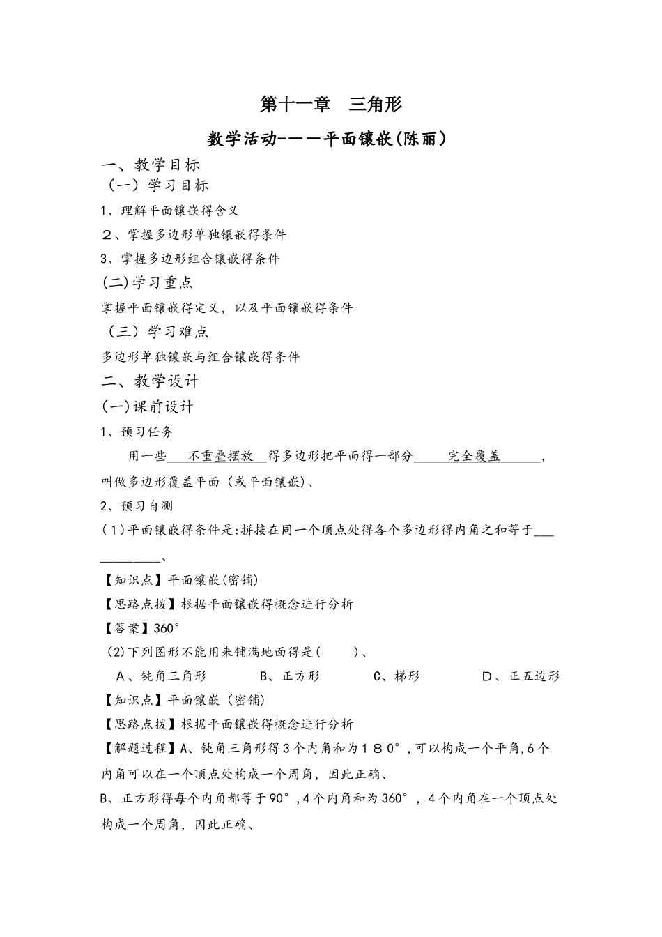 人教版八年级上册  第11章《数学活动平面镶嵌》名师教案_第1页