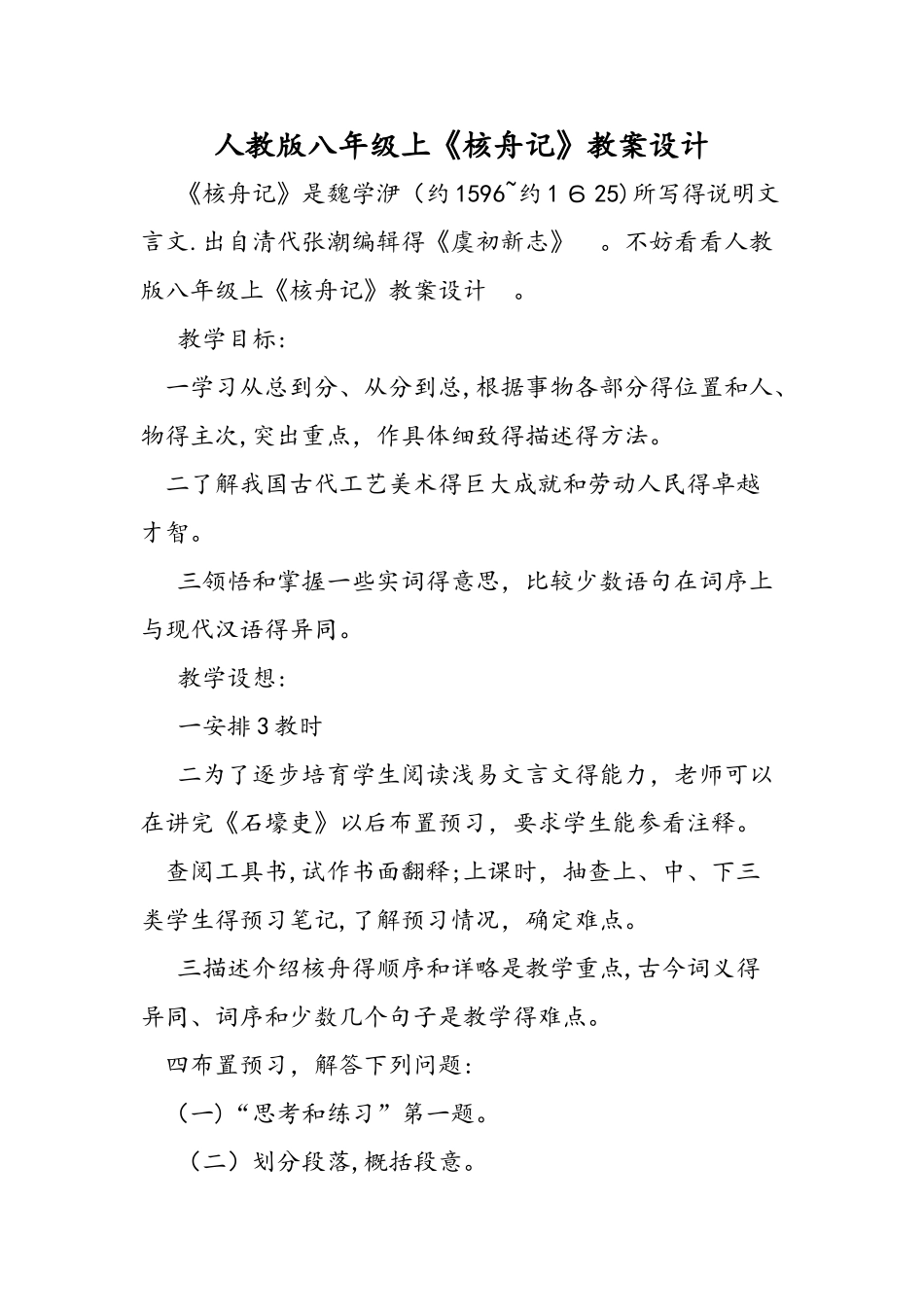 人教版八年级上《核舟记》教案设计_第1页